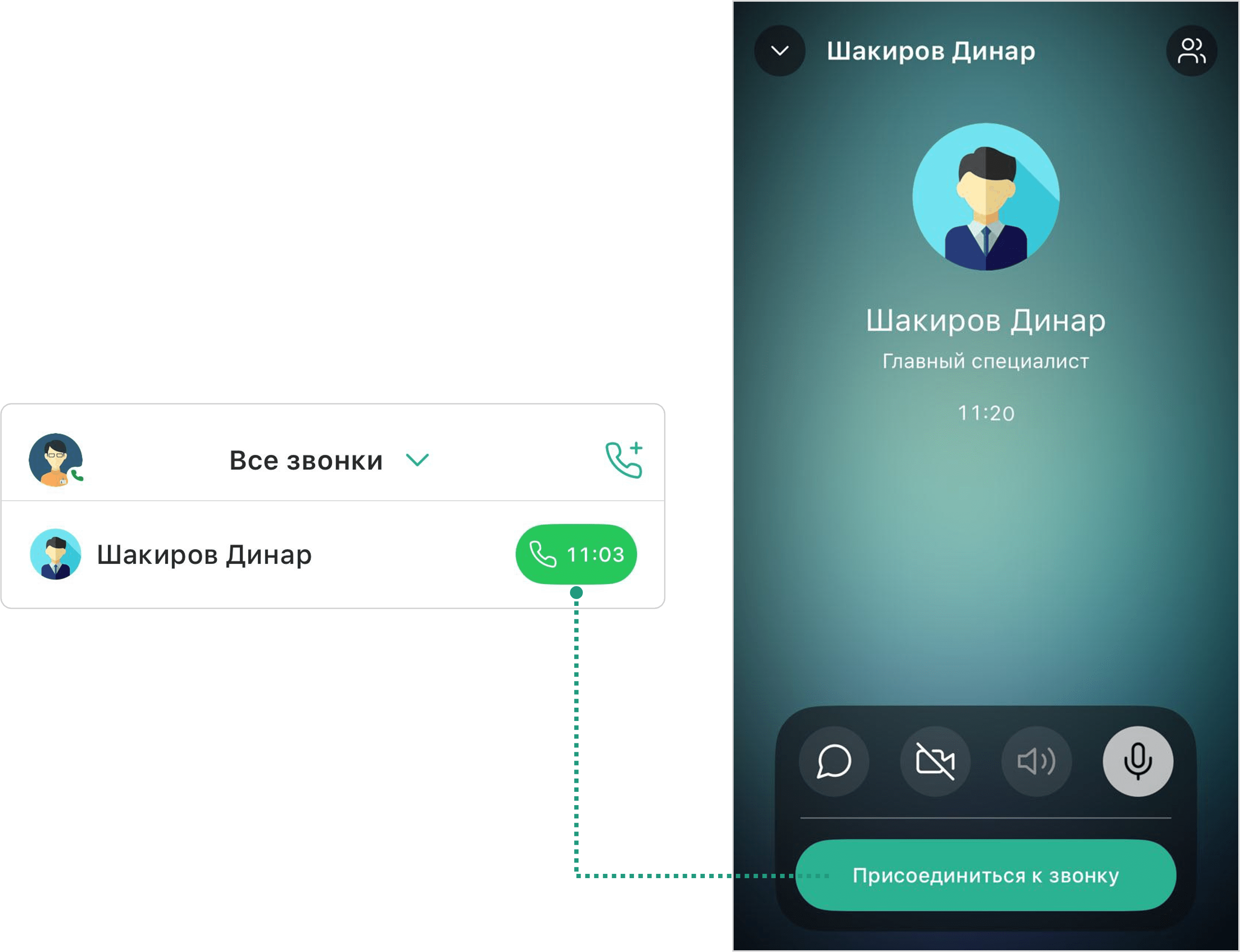 Подключение к звонку из истории вызовов