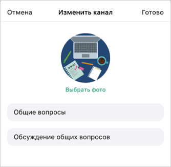 Изменение названия и автора чата