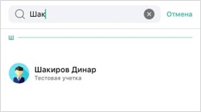 Контакты в алфавитном порядке