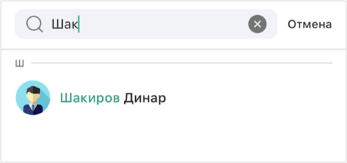 Контакты в алфавитном порядке