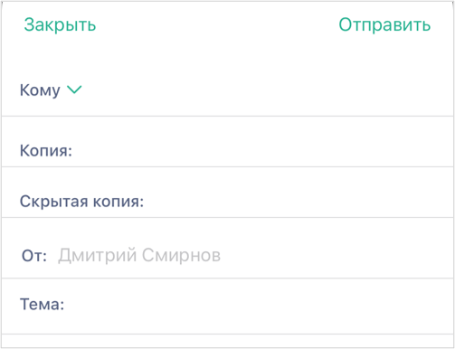 Копия и Скрытая копия письма