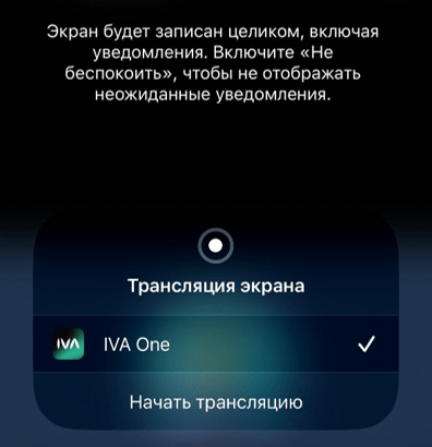 Начать трансляцию