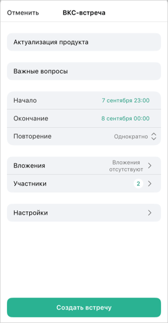 Создание ВКС-встречи