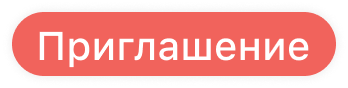 Иконка Приглашение