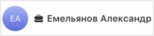Сотрудник доверенной организации