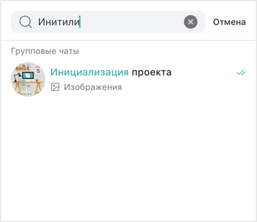 Поиск чата