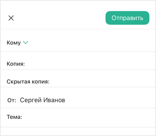 Копия и Скрытая копия письма