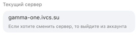 Текущий сервер