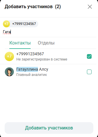 Добавление участников в звонок