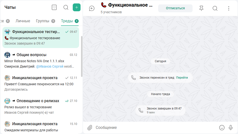 Тред звонка