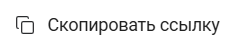 Скопировать ссылку