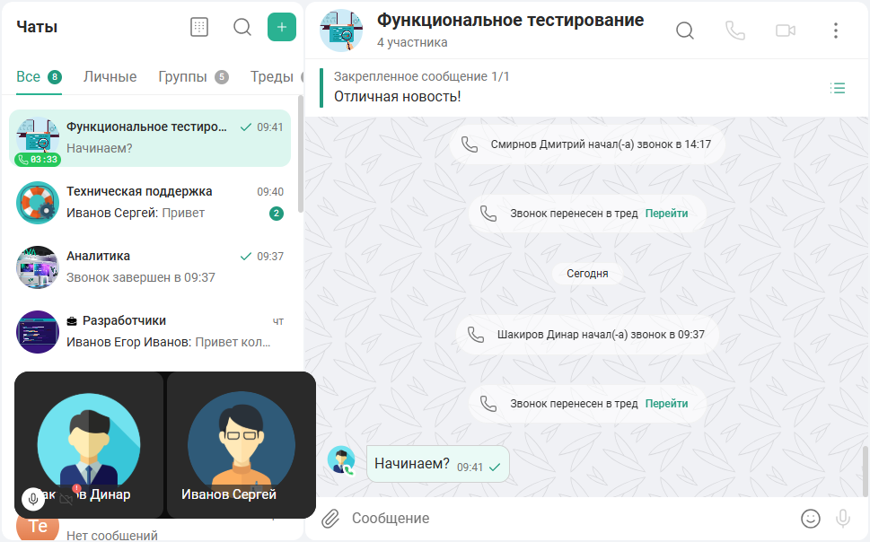 Создание треда звонка