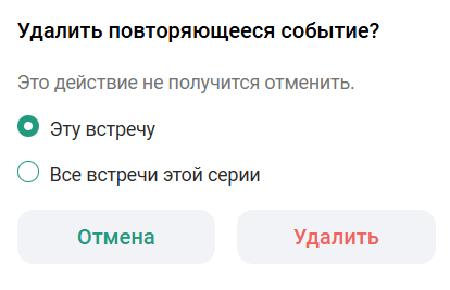 Удалить повторяющееся событие