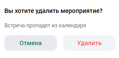 Удаление мероприятия