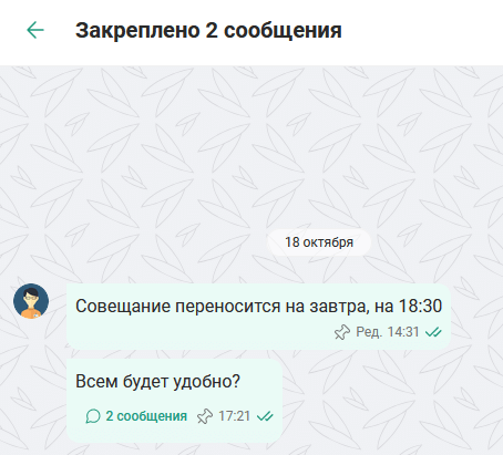 Список закрепленных сообщений