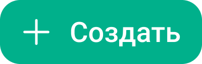 Иконка Создать