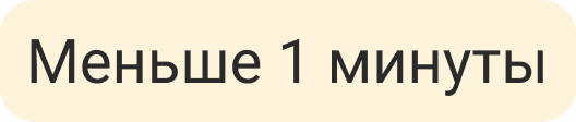 Баннер Меньше минуты