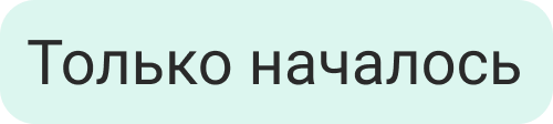 Баннер Только началось