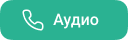 Иконка Аудио