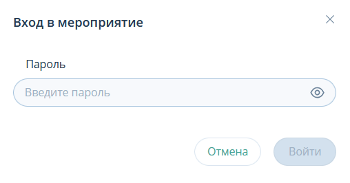 Пароль для неприглашенных участников