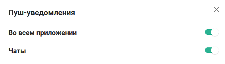 Все пуш-уведомления