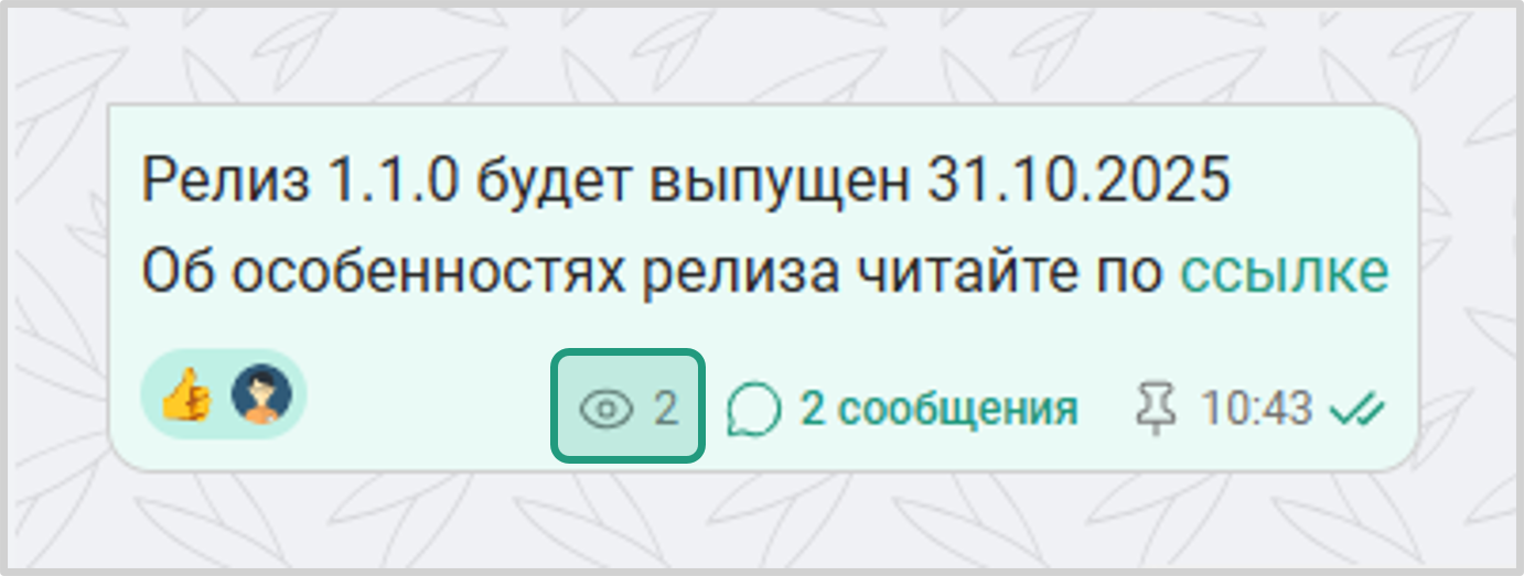 Счетчик прочитаавших сообщене в каналах