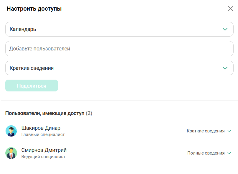 Поделиться доступом к календарю