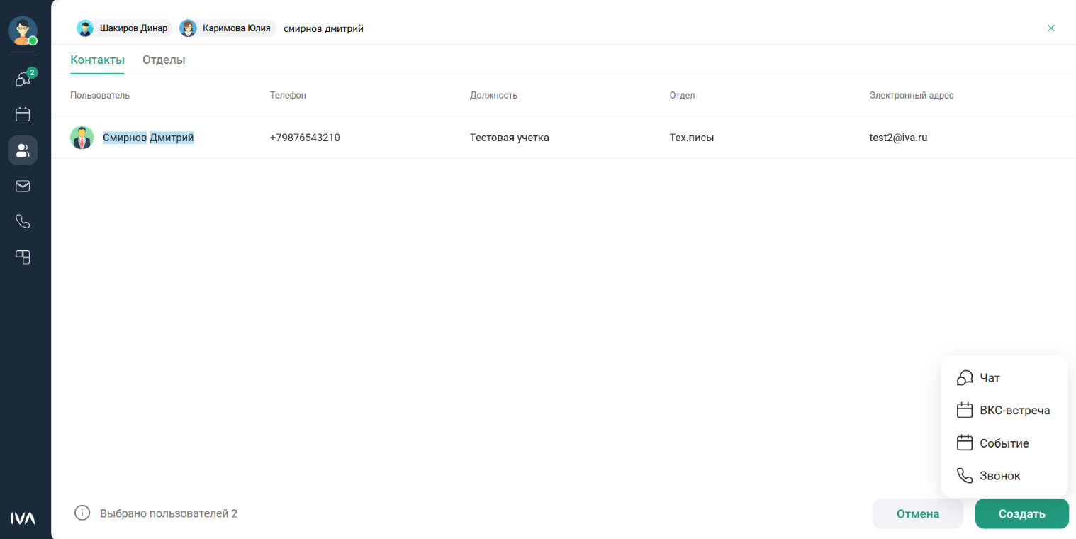 Действия с контактом