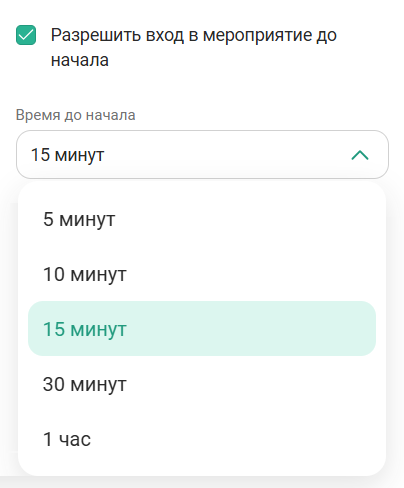 Разрешить вход до начала