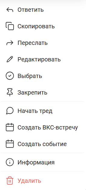 Контекстное меню чата