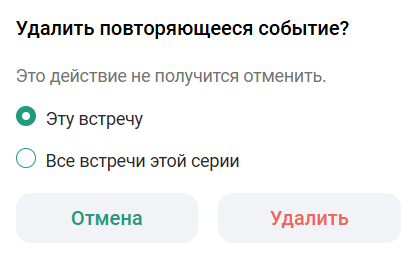 Удалить повторяющееся событие