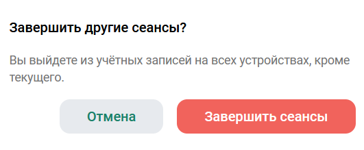 Завершить другие сеансы