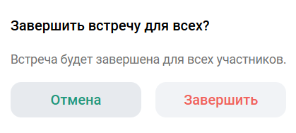 Завершение мероприятия