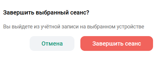 Завершить выбранный сеанс