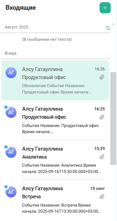 Список писем в выбранной папке