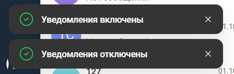 Уведомления включены / отключены
