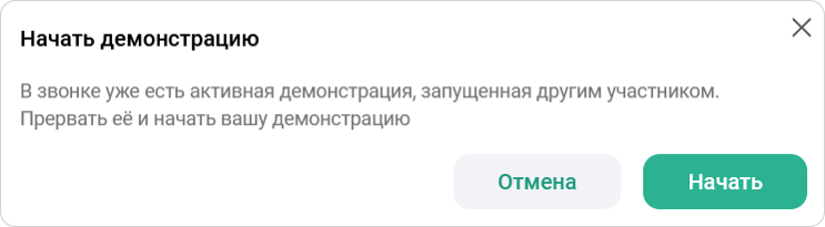 Начать демонстрацию