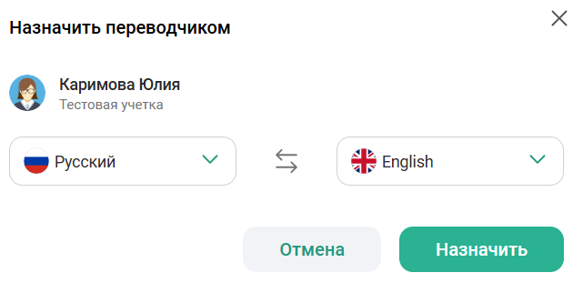 Назначить переводчиком