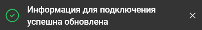 Обновление информации о подключении