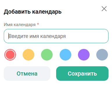 Добавить календарь