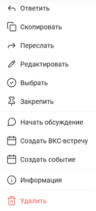 Контекстное меню чата