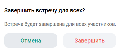 Завершение мероприятия