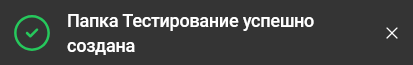 Уведомление о создании новой папки