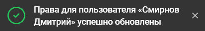 Сообщение об обновлении прав