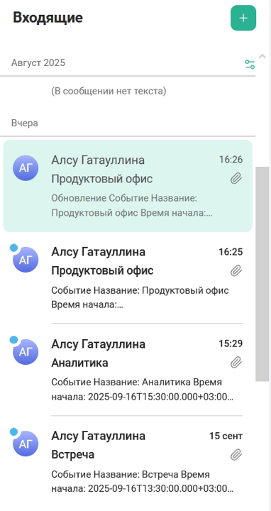 Список писем в выбранной папке