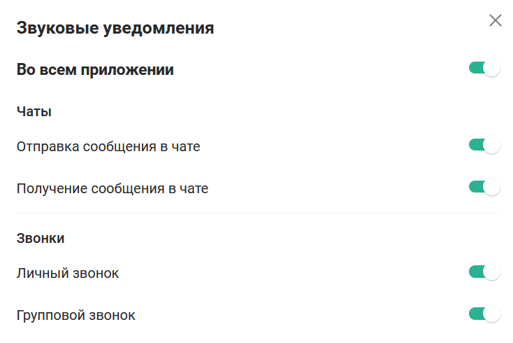 Звуковые уведомления