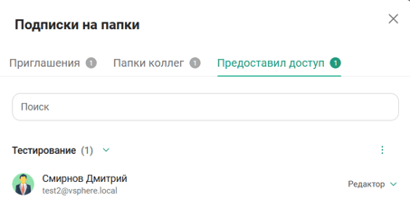 Предоставил доступ