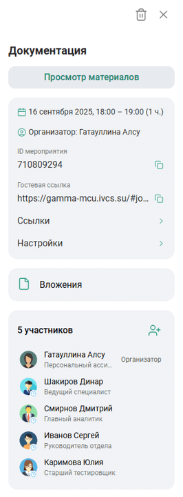 Просмотр завершенного мероприятия