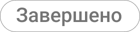 Баннер Завершено