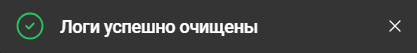 Логи очищены